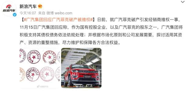 广汽菲克破产遭26家经销商集体维权，官方回应