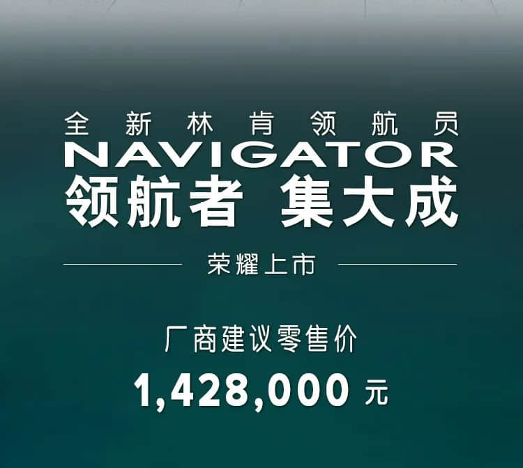 中期改款领航员上市，售价142.8万元