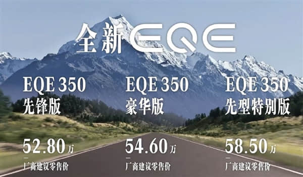 售52.8万元起，国产奔驰EQE正式上市