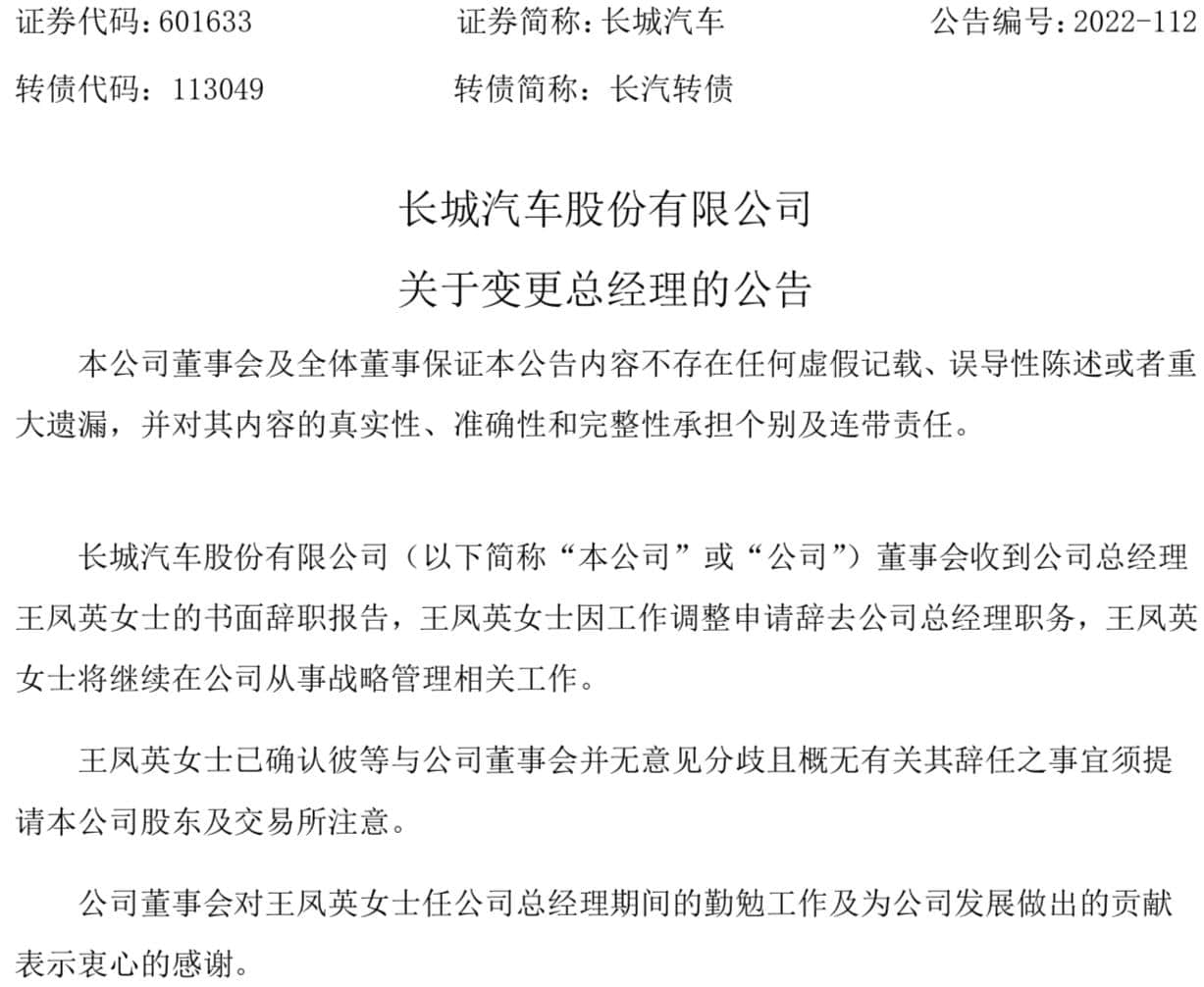 王凤英卸任！穆峰接任长城汽车总经理