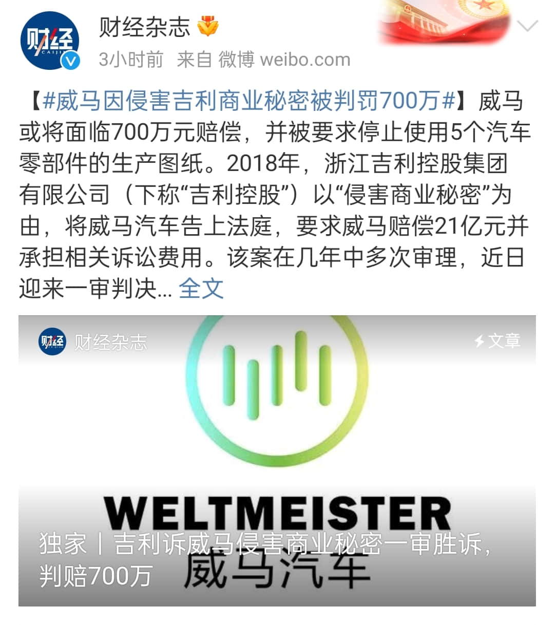 侵害吉利商业秘密！威马被判赔700万元