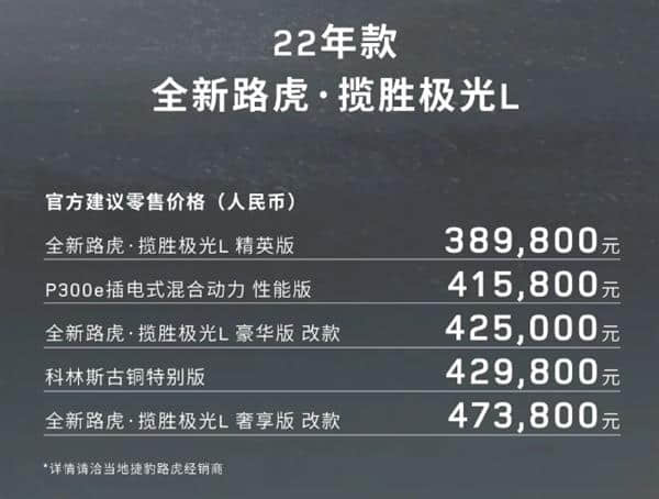 售价38.98-47.38万元，新款路虎揽胜极光L正式上市