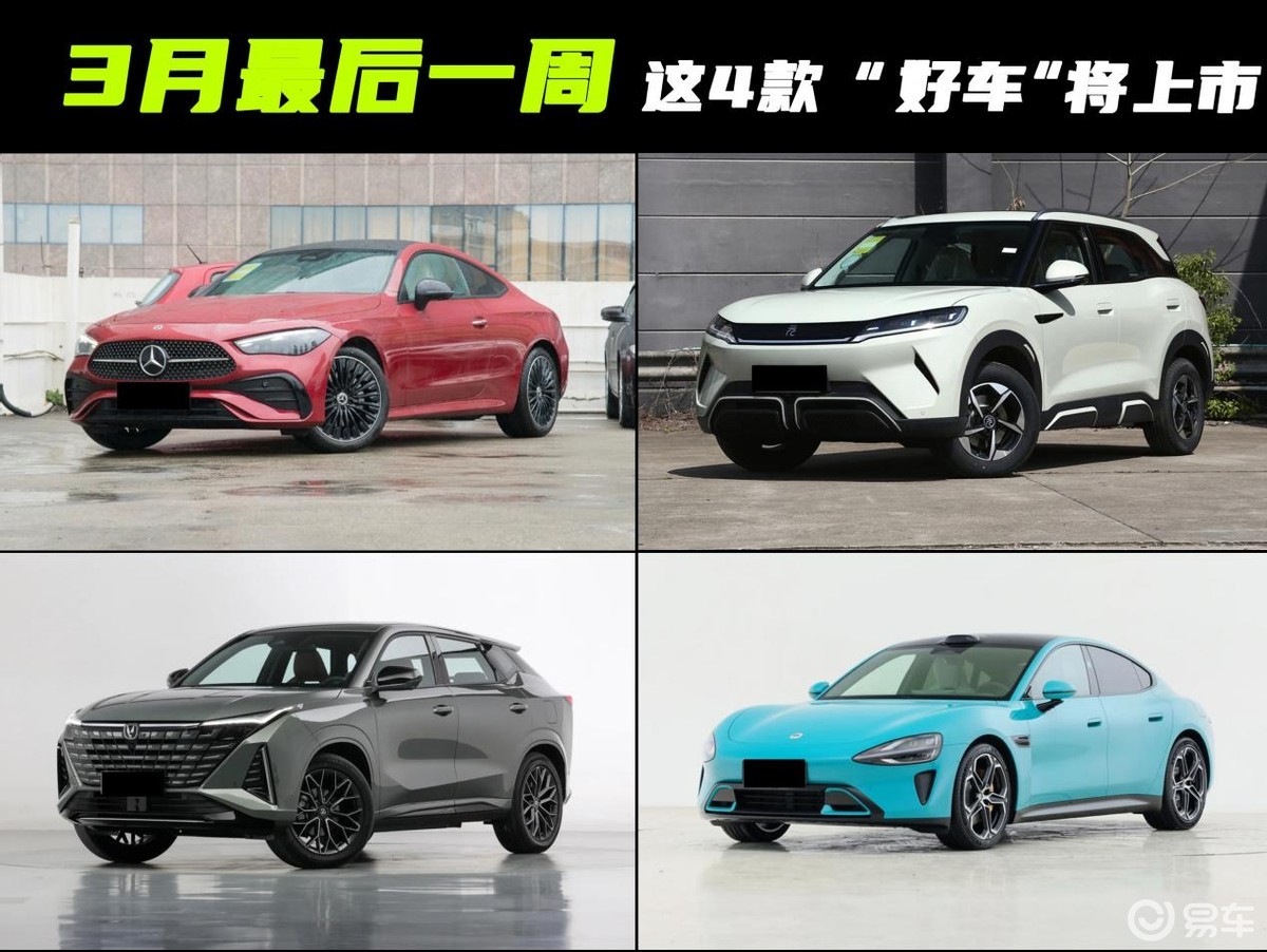 3月最后一周，还有这4款“好车”将上市，你想好买谁了吗？