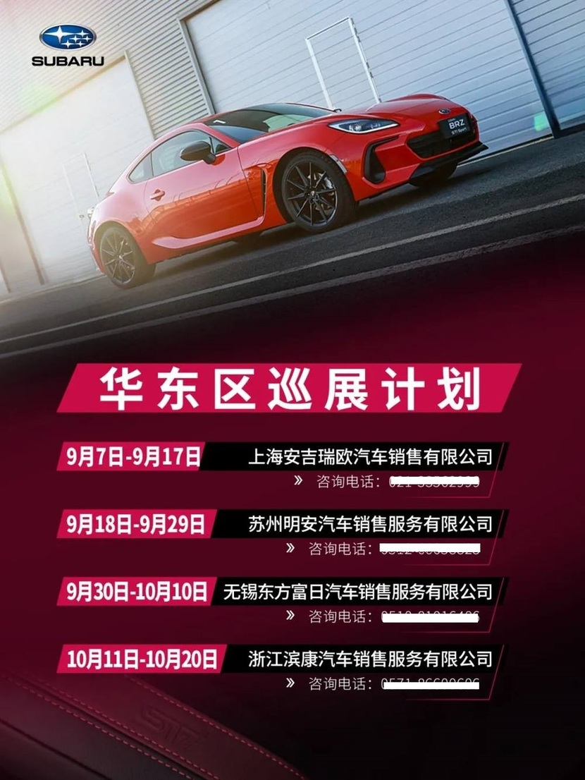 新款SUBARU BRZ STI Sport多城巡展邀您品鉴